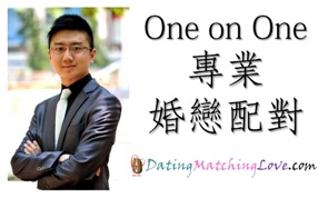 一對一專業婚戀配對及顧問服務 one to one matching DatingMatchingLove.com 月老紅線